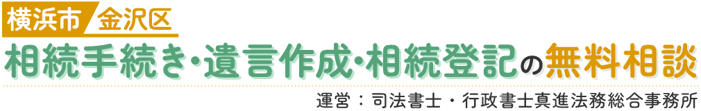 司法書士・行政書士 真進法務総合事務所