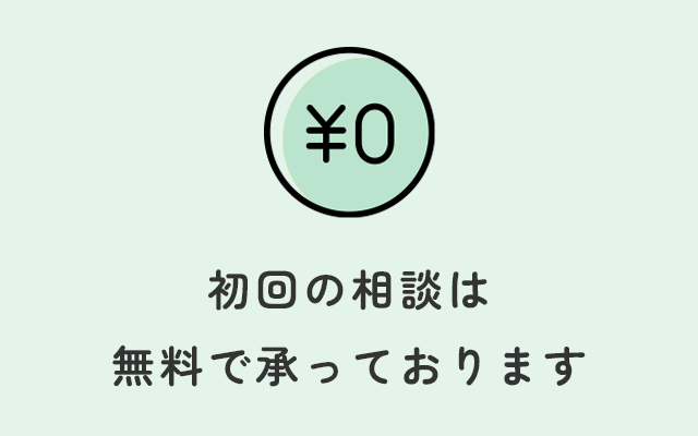 初回の相談は無料で承っております