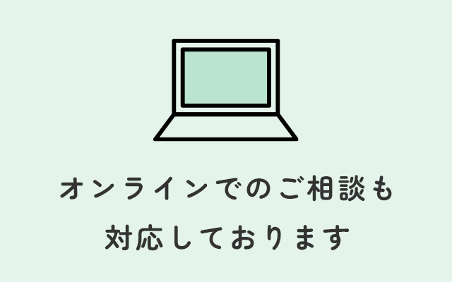 オンラインでのご相談も対応しております