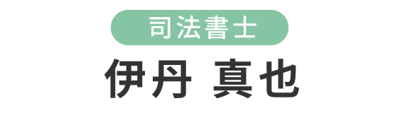 伊丹 真也