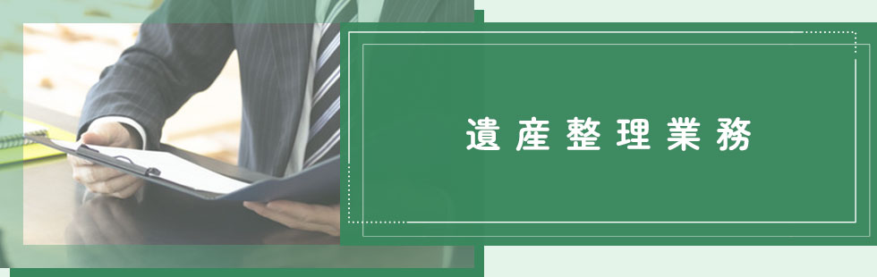 遺産整理業務