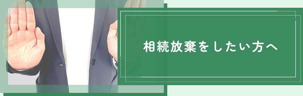相続放棄をしたい方へ