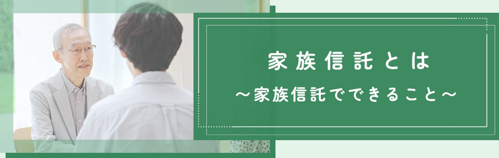 家族信託とは〜家族信託でできること
