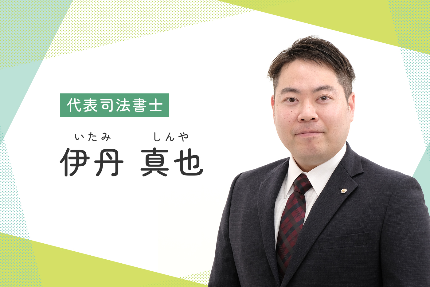 代表司法書士 伊丹 真也(いたみ しんや)